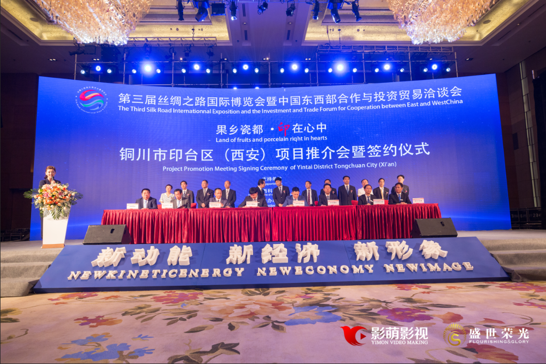 铜川市印台区招商推介会（2018丝博会）