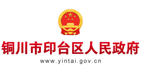 铜川市印台区人民政府