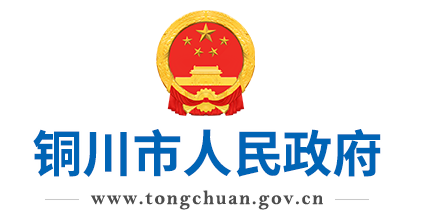 铜川市人民政府