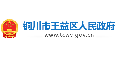 铜川市王益区人民政府