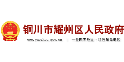 铜川市耀州区人民政府
