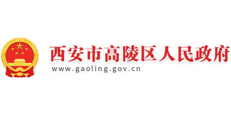 西安市高陵区人民政府