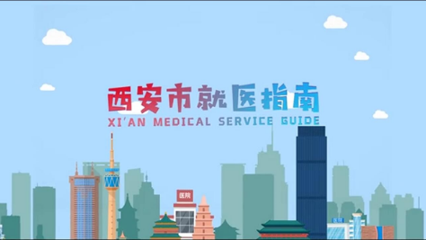 西安市就医指南