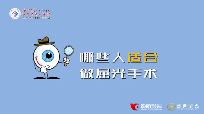 西安市第一医院《哪些人适合做屈光手术》