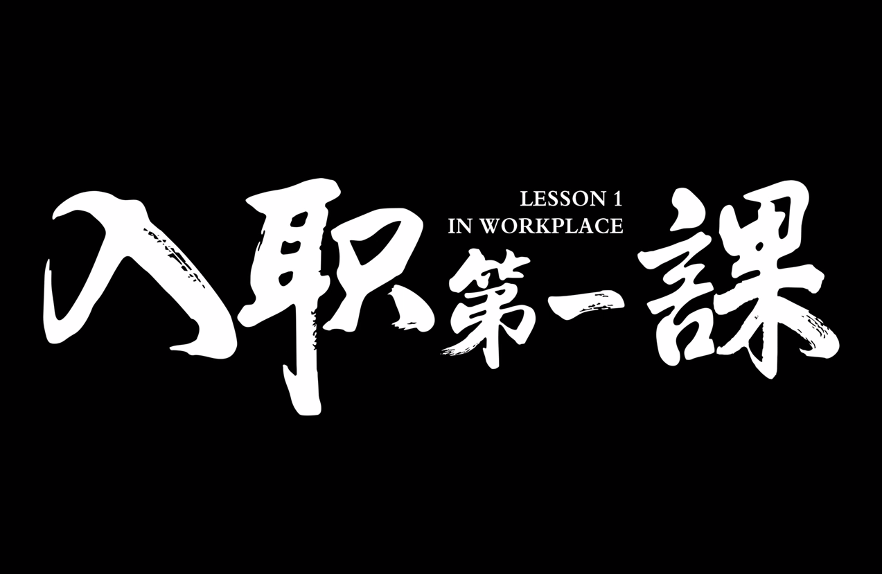 喜讯！《入职第一课》荣获全省廉洁文化微电影微视频征集活动二等奖