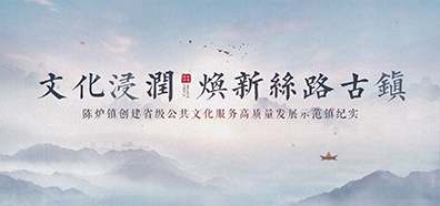 文化浸润  焕新丝路古镇