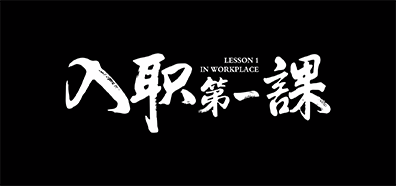 微电影《入职第一课》