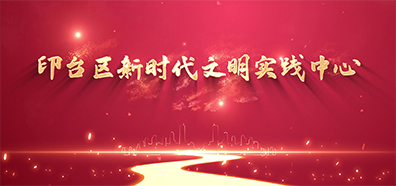 印台区新时代文明实践中心介绍专题片