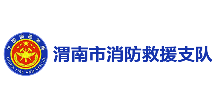 渭南消防