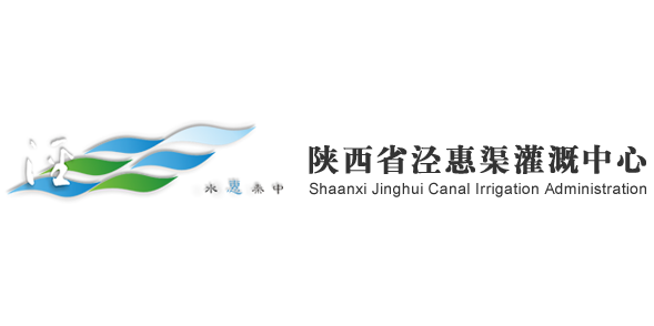 陕西省泾惠渠灌溉中心