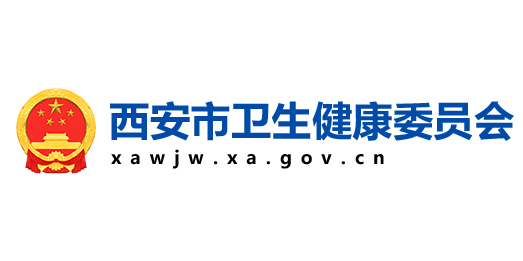 西安市卫健委