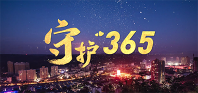 守护365