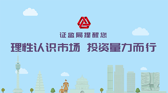 陕西省证监局15秒期货投资风险警示宣传