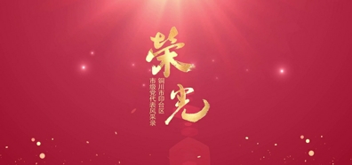 荣光