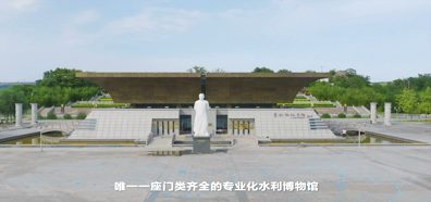 陕西水利博物馆