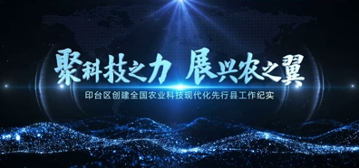 聚科技之力 展兴农之翼