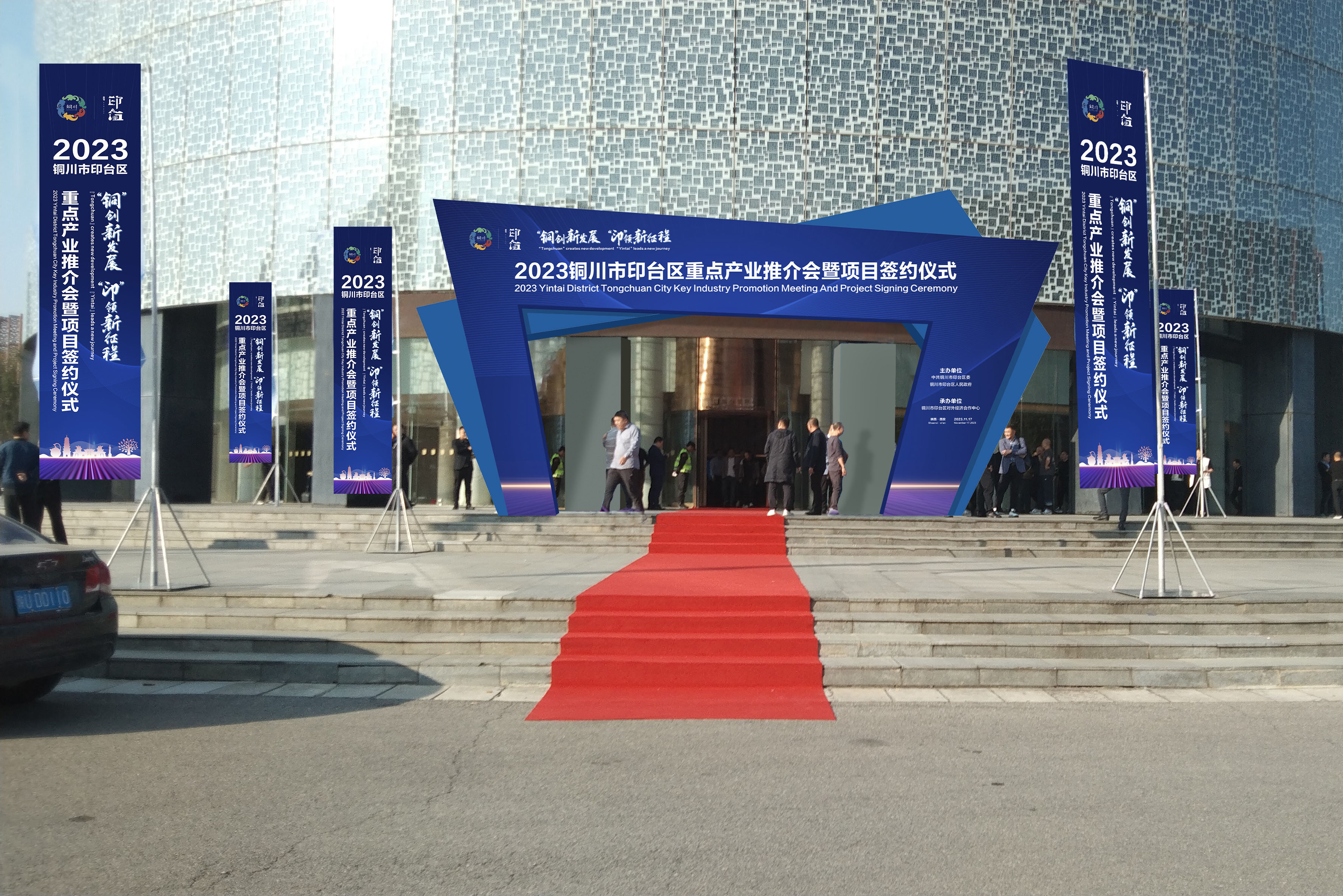2023年第七届丝博会印台区专场招商推介会策划执行