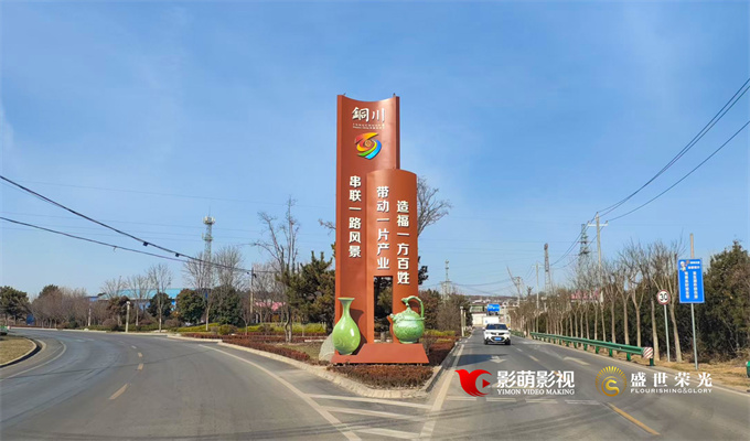 铜川市四好农村路户外宣传标识.jpg